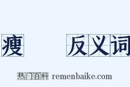 瘦嵓嵓反义词是什么意思的图片
